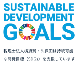 税理士法人横須賀・久保田は持続可能な開発目標（SDGs）を支援しています